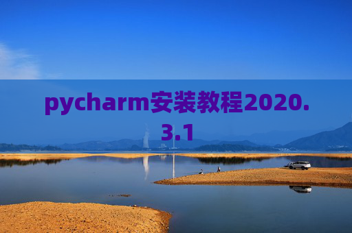 pycharm安装教程2020.3.1